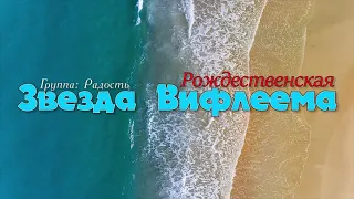 Звезда Вифлеема//  рождественкая песня