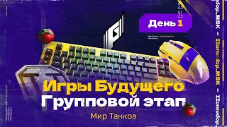 ИГРЫ БУДУЩЕГО — Групповой Этап | День 1