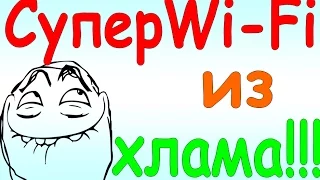 Супер Wi Fi из ненужного хлама своими руками / Homemade super Wi Fi from rubbish