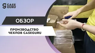 Производство Накладок CaseGuru