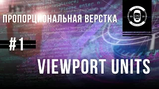 #1 Viewport Units - vh, vw. vmax, vmin CSS3   || ПВ || Уроки Виталия Менчуковского