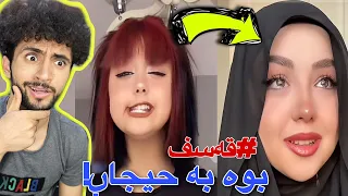 کچەکەی ئەمەدێلا بۆتە حیجاب | بزانین شایەنی قەسفە!😁