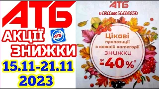 Вже завтра нові акції АТБ 15.11-21.11.2023 каталог Економія #анонсатб #акціїатб #знижкиатб #ціниатб