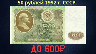 Реальная цена и обзор банкноты 50 рублей 1992 года. СССР.