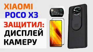 Прокачал Xiaomi Poco X3 | Дисплей и Модуль камер