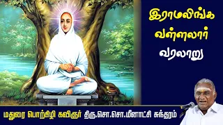 இராமலிங்க வள்ளலார் வரலாறு | Ramalinga Vallalar History | So So Meenakshi Sundaram Speech |