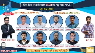 GSSSB ના પૂછાયેલ પ્રશ્નો -લાઈવ કોર્સ - Team ICCE