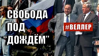 СВОБОДА ПОД "ДОЖДЁМ" - #Веллер 14 12 2021