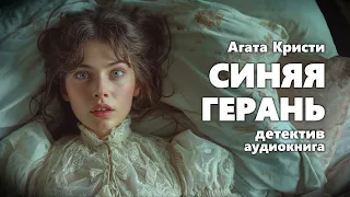 Агата Кристи. Синяя герань. Аудиокнига.