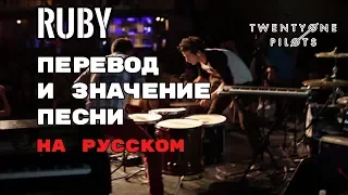 Ruby - ПЕРЕВОД И ЗНАЧЕНИЕ ПЕСНИ (TWENTY ONE PILOTS) на русском | текст песни на русском