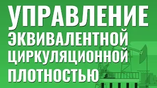 Управление Эквивалентной Циркуляционной Плотностью. Бурение с большим отходом от вертикали.