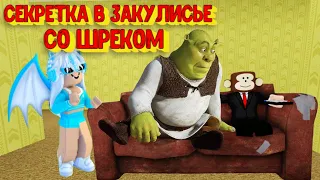 СЕКРЕТНОЕ МЕСТО В ЗАКУЛИСЬЕ СО ШРЕКОМ [Роблокс] / Secret Place Shrek in the Backrooms Roblox