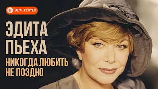 Эдита Пьеха - Никогда любить не поздно (Альбом 2000) | Русская музыка