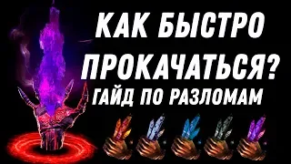 КАК БЫСТРО ПРОКАЧАТЬСЯ В PATH OF EXILE? ГАЙД ПО РАЗЛОМАМ (БРИЧАМ)