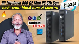 मात्र 9,700/- से स्टार्ट | सबसे ज्यादे बिके हैं ये PC | Renewed HP EliteDesk 800 G2 Mini PC
