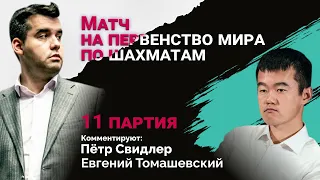 МАТЧ НА ПЕРВЕНСТВО МИРА: НЕПОМНЯЩИЙ - ЛИЖЭНЬ | 11 партия | 🎤 Свидлер, Томашевский♟️ Lichess.org [RU]