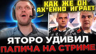 Яторо удивил ПАПИЧА на Стриме ! 😮🔥 Папич комментит ФИНАЛЫ ИНТА 2023