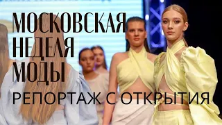 Московская неделя моды: репортаж с открытия на 14 канале весна 2024 год