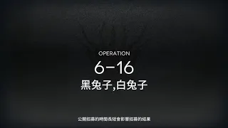 6-16通關