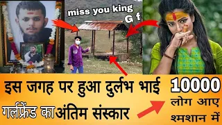 यहां पर हुआ दुर्लभ कश्यप की गर्लफ्रेंड का अंतिम संस्कार ! #miss_you_Bhai durlabh the reyl king