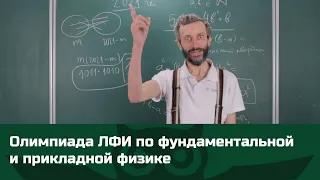 ПРИГЛАШЕНИЕ НА ОЛИМПИАДУ ЛФИ