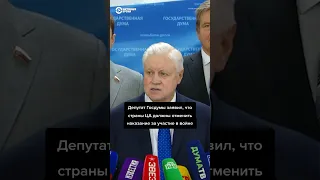 Миронов: Ташкент, Бишкек и Астана должны отменить наказание за участие в войне