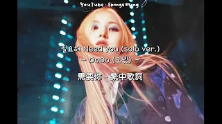 [繁中歌詞] 필요해 需要你 Need you (Solo ver.) - OoOo(오넷)