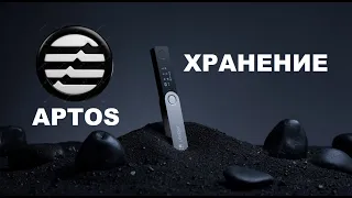 Aptos - ledger nano, хранение