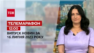 Новини ТСН 12:00 за 16 липня  2023 року | Новини України