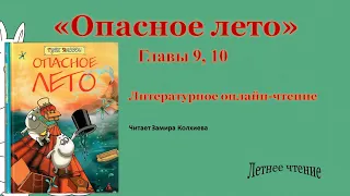 Литературное онлайн-чтение книги Туве Янссон «Опасное лето».