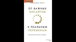 Бестселлер. Книжка за минутку. От важных инсайтов к реальным переменам. Брианна Уист.