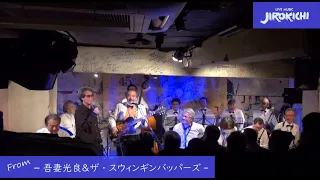 【４５周年ジロキチ】吾妻光良＆スウィンギンバッパーズ (2020.03.07) @JIROKICHI