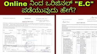 How to Download original E.C online in Karnataka| ಮನೆಯಿಂದಲೇ ಪಡೆಯಿರಿ ಒರಿಜಿನಲ್ ಇ.ಸಿ | kannada kuvara.