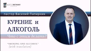 "Курение и алкоголь. Что с этим делать?" - Василий Папирник