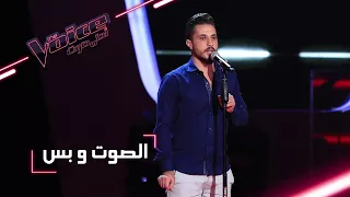 #MBCTheVoice - ’مرحلة الصوت وبس - أحمد الحلّاق يقدم أغنية ’يمرّ عجباً