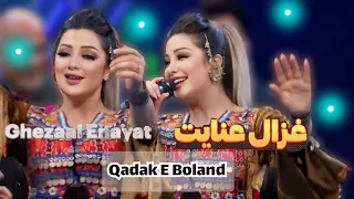 Ghezaal Enayat •Qadak E Boland• New Mast Afghan Song غزال عنایت قدک بلند آهنگ مست افغانی