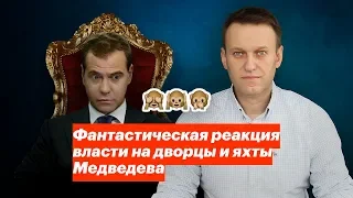 Фантастическая реакция власти на дворцы и яхты Медведева