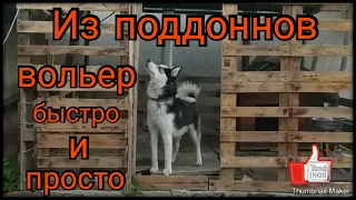 Как сделать вольер?что можно сделать из поддонов?Вольер из поддонов очень круто,дёшиво и быстро.