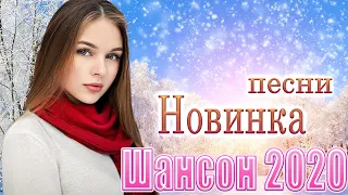 Вот Сборник Самые крутые песни Шансон 💖 Топ песни июль 2020 💖 Новинки песни года 💖 Красивые песни