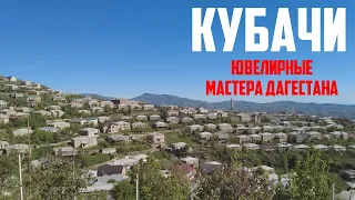 ДАГЕСТАН. КУБАЧИ. СЕЛО ЮВЕЛИРНЫХ МАСТЕРОВ