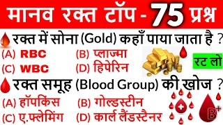 Human Blood important quesions | मानव रक्त महत्वपूर्ण प्रश्न | Science Gk in Hindi | Blood Gk Tricks