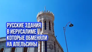 Русские здания в Иерусалиме которые обменяли на апельсины