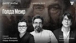 Голда Меир / Дилетанты / Сергей Бунтман и Айдар Ахмадиев // 02.02.24