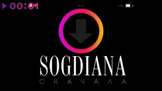 Согдиана - Скачала | Official Audio | 2019