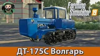 Farming Simulator 19 : ДТ-175С Волгарь