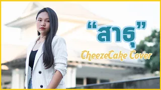 Boom Boom Cash - สาธุ (Feat. ลำไย ไหทองคำ) | CheezeCake Music ft. Mind [Cover]