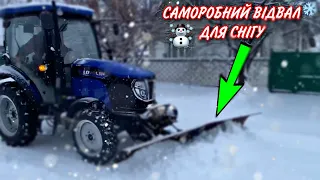 ☃️САМОРОБНИЙ ВІДВАЛ ДЛЯ СНІГУ ❄️ НА Трактор ЛОВОЛ 504 🌬 ВІДЕО ВІД КЛІЄНТА 💥