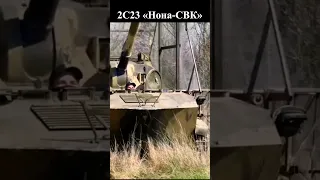 НОНА на СВО