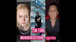 ТИК ТОК ПОД ТРЕК MORGENSHTERN - Дуло