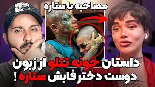 ❌مصاحبه با ستاره دوست دختر اصلیه امیر تتلو که حرفاش اشکتو در میاره❌